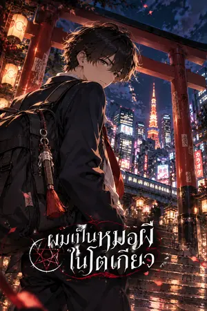 ปกนิยาย ผมเป็นหมอผีในโตเกียว
