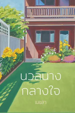 ปกนิยาย นวลนางกลางใจ