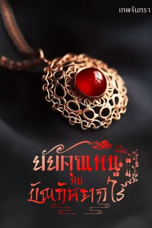 ปกนิยาย ยัยคุณหนูกับบัณฑิตยากไร้