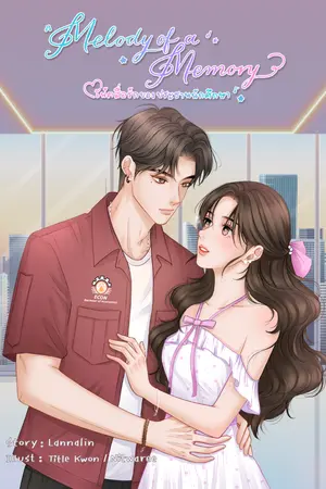 ปกนิยาย Ebook l> Melody of a Memory โน้ตสื่อรักของประธานนักศึกษา
