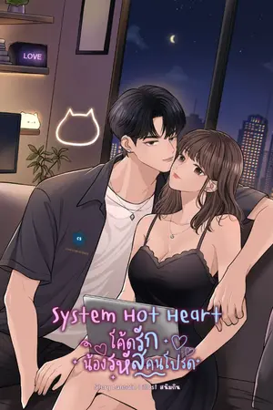 ปกนิยาย System Hot Heart โค้ดรักน้องรหัสคนโปรด