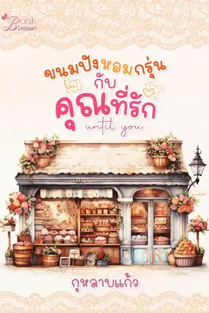 ปกนิยาย ขนมปังหอมกรุ่น กับคุณที่รัก until you