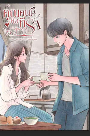 ปกนิยาย คุณคนนี้คือที่รัก It's You