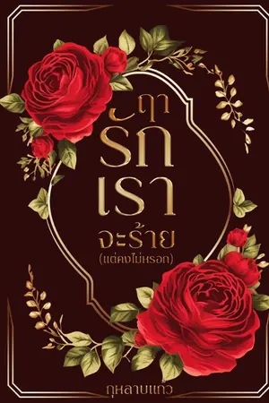 ปกนิยาย ฤารักเราจะร้าย (แต่คงไม่หรอก)