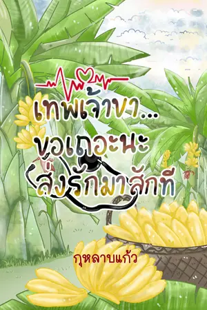 ปกนิยาย เทพเจ้าขา...ขอเถอะนะส่งรักมาสักที