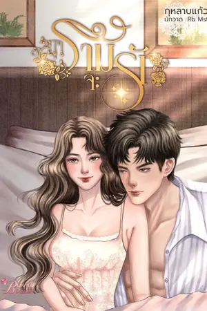 ปกนิยาย ราม...จะรัก