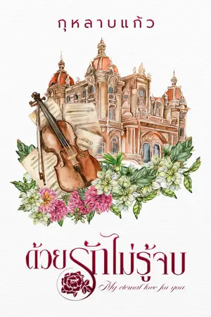 ปกนิยาย ด้วยความรักไม่รู้จบ  My eternal love for you.
