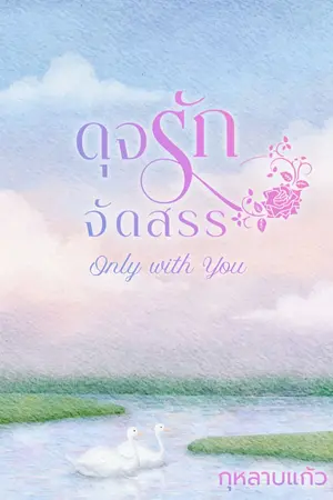 ปกนิยาย ดุจรักจัดสรร (Only with You)