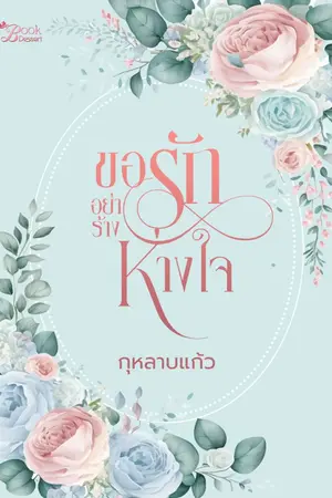 ปกนิยาย ขอรักอย่าร้างห่างใจ