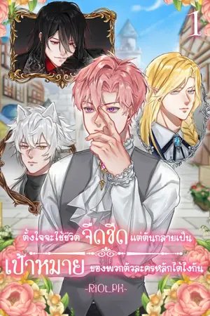 ปกนิยาย ตั้งใจจะใช้ชีวิตจืดชืดแต่ดันกลายเป็นเป้าหมายของพวกตัวละครหลักได้ไงกัน?!!