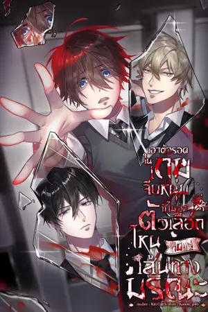 ปกนิยาย เอาตัวรอดในเกมจีบหนุ่มที่ไม่ว่าตัวเลือกไหนก็มีแต่เส้นทางมรณะ