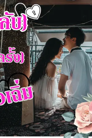 ปกนิยาย ภารกิจ(ลับ)...หารัก(สักครั้ง)ฉบับสาวเฉิ่ม