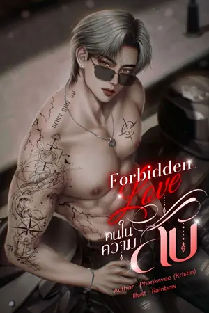 ปกนิยาย Forbidden Love คนในความลับ (หมอK)