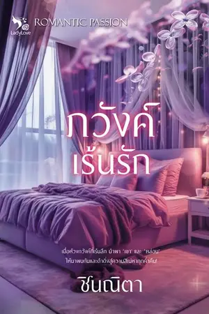 ปกนิยาย ภวังค์เร้นรัก