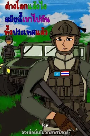 ปกนิยาย ต่างโลกแล้วไง สมัยนี้เขาไปกันทั้งประเทศแล้ว!!