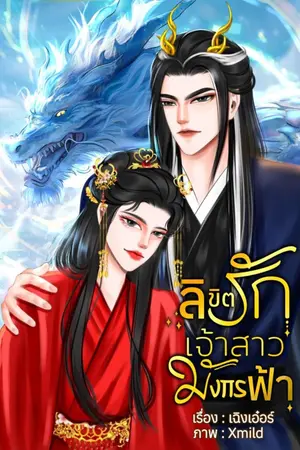ปกนิยาย ลิขิตรักเจ้าสาวมังกรฟ้า
