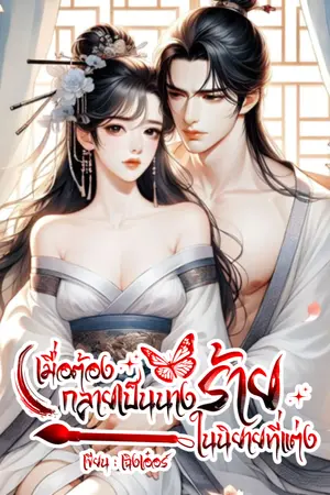 ปกนิยาย เมื่อต้องกลายเป็นตัวร้ายในนิยายที่แต่ง