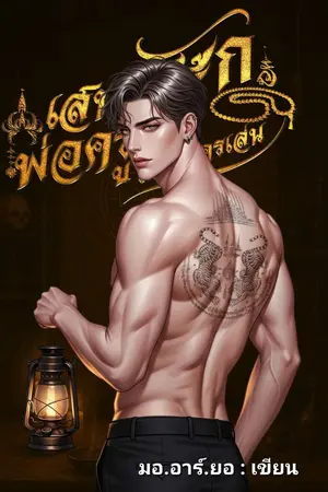 ปกนิยาย เสน่ห์รักพ่อครูมือสมัครเล่น