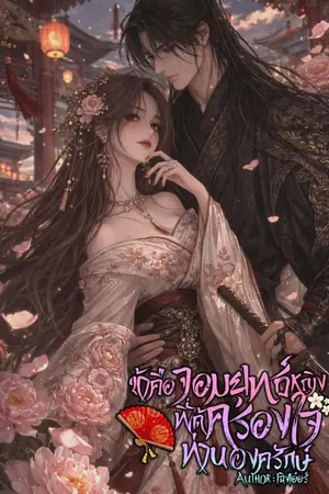 ปกนิยาย ข้าคือจอมยุทธ์หญิงที่ได้ครองใจท่านองครักษ์