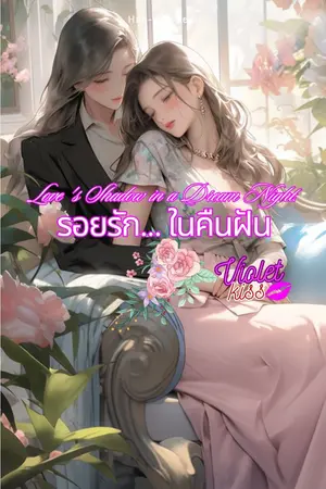 ปกนิยาย รอยรัก ในคืนฝัน