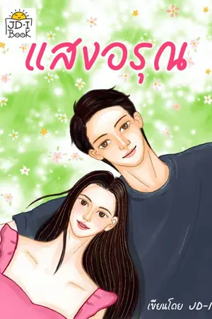 ปกนิยาย แสงอรุณ. (จบบริบูรณ์)  มี E-BOOK แล้วนะทุกโค้นน