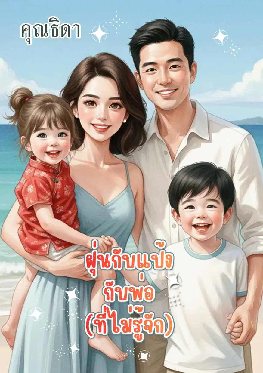 ปกนิยาย ฝุ่นกับแป้งกับพ่อ(ที่ไม่รู้จัก)