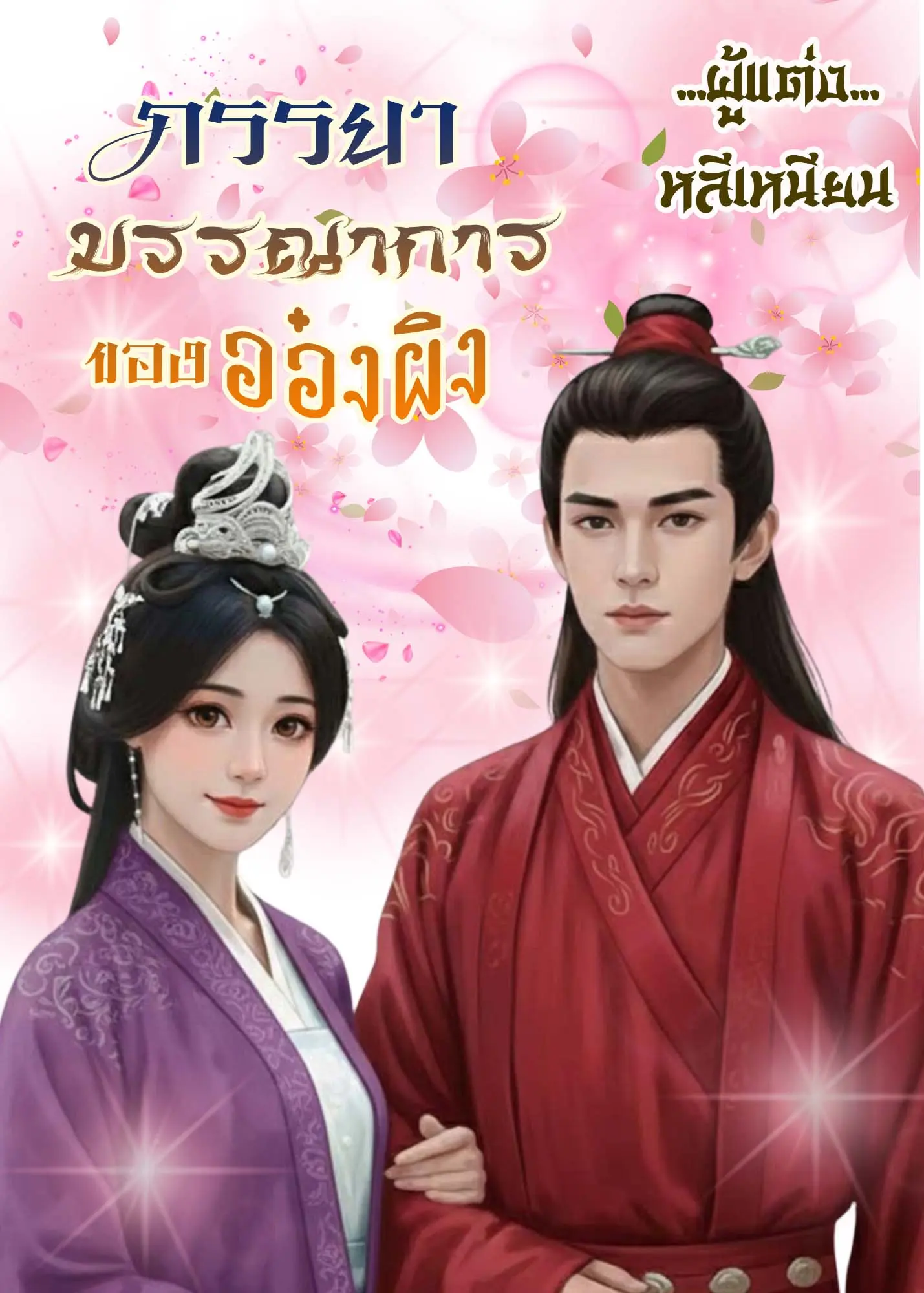 ปกนิยาย ภรรยาบรรณาการของอ๋องผิง