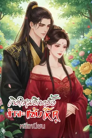 ปกนิยาย เกิดใหม่อีกครั้ง ข้าจะแซ่บให้ดู