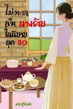 ปกนิยาย ไม่อยากเป็นนางร้ายในนิยาย ยุค 80