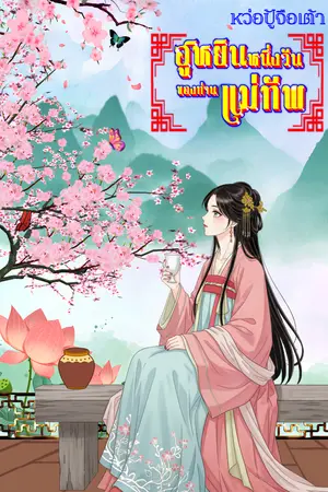 ปกนิยาย ฮูหยินหนึ่งวันของท่านแม่ทัพ
