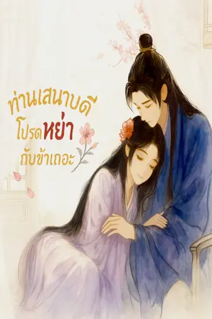 ปกนิยาย ท่านเสนาบดีโปรดหย่ากับข้าเถอะ