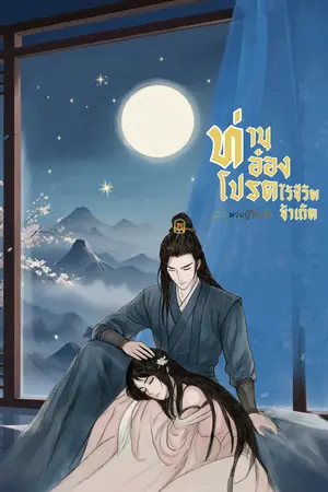 ปกนิยาย ท่านอ๋อง โปรดไว้ชีวิตข้าเถิด