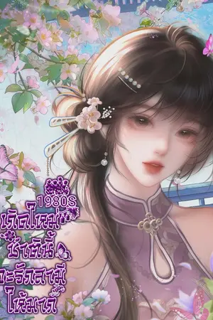 ปกนิยาย 1980s เกิดใหม่ชาตินี้จะรักสามีให้มาก