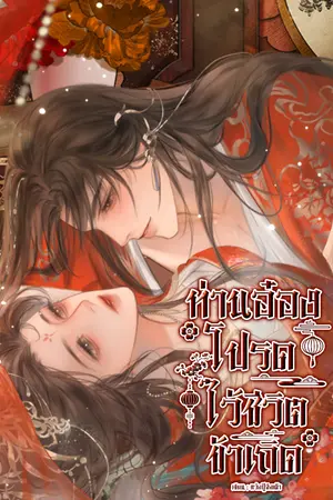 ปกนิยาย ท่านอ๋อง โปรดไว้ชีวิตข้าเถิด