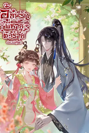 ปกนิยาย อ้อนรักพี่ชายตัวร้าย