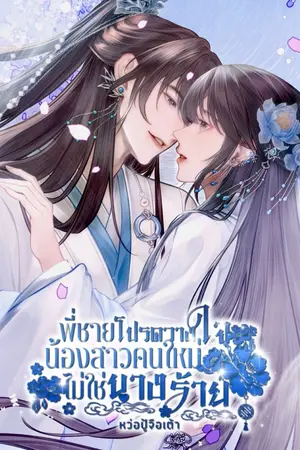 ปกนิยาย พี่ชายโปรดวางใจ น้องสาวคนใหม่ไม่ใช่นางร้าย