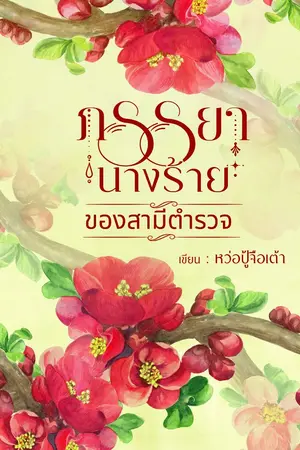 ปกนิยาย ภรรยานางร้ายของสามีตำรวจ (ติดเหรียญ 22/6)