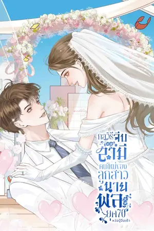 ปกนิยาย กลวิธีจีบสามีคนใหม่ของลูกสาวนายพลยุค 70