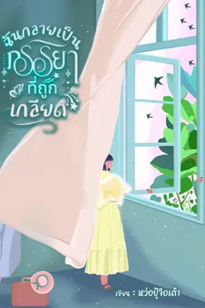 ปกนิยาย ฉันกลายเป็นภรรยาที่ถูกเกลียด