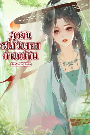 ปกนิยาย ฮูหยินหนึ่งวันของท่านแม่ทัพ