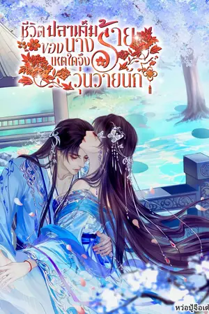 ปกนิยาย ชีวิตปลาเค็มของนางร้าย เหตุใดจึงวุ่นวายนัก