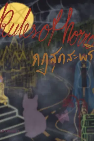 ปกนิยาย Rules of Horror กฎสุดสะพรึง