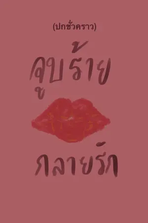 ปกนิยาย จูบร้ายกลายรัก