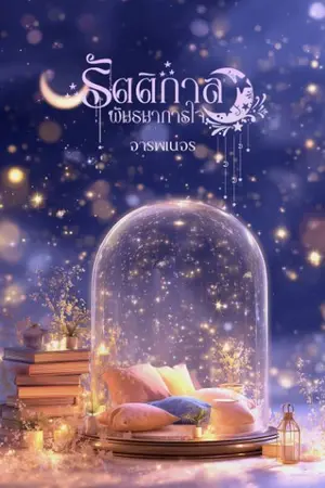 ปกนิยาย รัตติกาล พันธนาการใจ