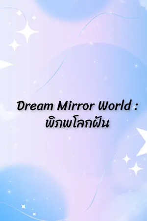 ปกนิยาย Dream Mirror World : พิภพโลกฝัน