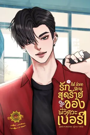 ปกนิยาย [มีE-book]1st love story รักสุดร้ายของพี่วิศวะเบอร์ 1