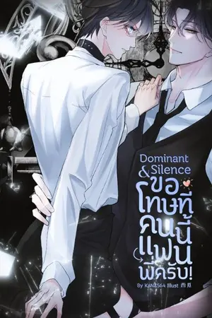 ปกนิยาย Dominant & Silence ขอโทษทีคนนี้แฟนพี่ครับ! [#ฮารุคนโหด]