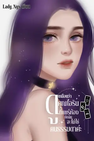 ปกนิยาย ดูเหมือนว่าคุณไอรินที่แชร์ห้องกับฉันจะไม่ใช่คนธรรมดาค่ะ