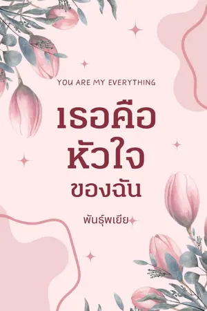 ปกนิยาย You Are My Everything เธอคือหัวใจของฉัน