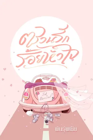 ปกนิยาย ตรวนรักร้อยหัวใจ
